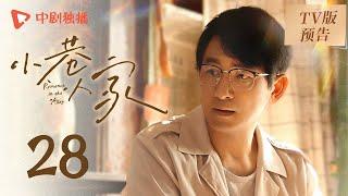 小巷人家 TV版预告 28（闫妮、李光洁、蒋欣、关晓彤、郭晓东 领衔主演）