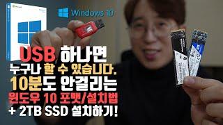 돈 주고 하지 마세요. 10분도 안걸리는 윈도우 10 포맷/설치법 & 2TB SSD 설치하기!