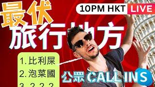 [咁都得LIVE]香港人覺得最伏嘅旅行地方排名，韓國係唔係排第一？今晚10PM HKT開台call in分享旅行中伏故事！