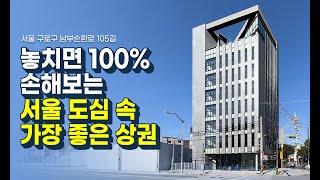 서울 도심속 놓치면 100% 손해보는 건물! | 남부순환로 가장 좋은 자리 '여기'입니다!