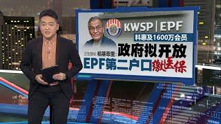 料惠及1600万会员   政府拟开放EPF第二户口缴医保 | 新闻报报看 20/06/2025