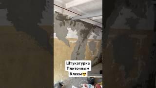 Штукатурка гаража плиточным клеем, как нутела