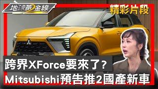 跨界XForce要來了？ Mitsubishi預告推2國產新車 地球黃金線 20241002 (4/4)