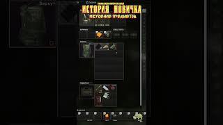 ИСТОРИЯ НОВИЧКА в Escape from Tarkov в начале 2023 года Изучение предметов #shorts #escapefromtarkov