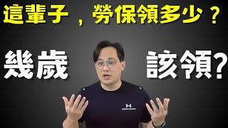 勞保領最多，幾歲領最好？|中文字幕|CC字幕|勞保|勞退|國保|勞工保險|勞工退休金|勞退新制|勞退舊制|國民年金|退休金