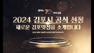 김포시 선정! 2024 NEW 김포맛집을 소개합니다!