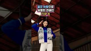 이 분들이 골프 고수? 골프 사랑으로 유명한 연예인 TOP 8