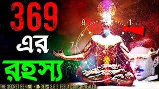 369 ব্রহ্মাণ্ডের সবথেকে বড় রহস্য | Law Of Attraction | The Secret Code of the Universe