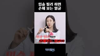 #shorts 이런 분들 입술필러 조심하세요!