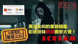 W看電影_驚聲尖叫(Scream, 奪命狂呼)_重雷心得