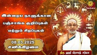 இன்றைய நாளுக்கான பஞ்சாங்க குறிப்புகள் மற்றும் சிறப்புகள் | Hariprasad Sharma Indhanaal 08-03-2025