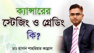 ক্যান্সারের স্টেজিং ও  গ্রেডিং কি? কিভাবে বুঝবেন ক্যান্সার কোন পর্যায়ে আছে? Cancer Stage and Grading