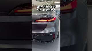 [BMW 김대위]엄청난 한정판 i7의 등장!! 실물이 더욱 강력합니다!!