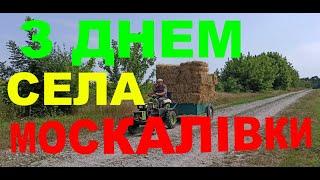 З Днем села Москалівки.