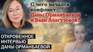 С чего началось конфликт Баян Алагузовой и Даны Орманбаевой?Откровенное интервью Даны Орманбаевой