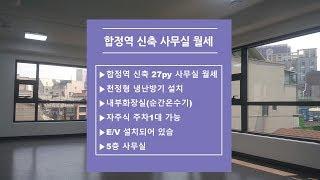 합정역 27평 신축사무실 월세(영상)