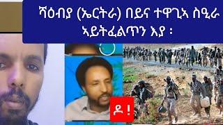 ኤርትራ ንበይና ተዋጊኣ ስዒራ ኣይትፈልጥን //   ኣስናን ዘይብሎም ኣኽላባት ኣብ ደንበ ሃገር፡