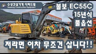 내가 만약 자가용으로 중고 굴삭기를 사야한다면!!! 이장비 제가 사겠습니다! 볼보 EC55C PRO 2015년식 02급 포크레인