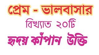 প্রেম-ভালবাসার বিখ্যাত ২০টি হৃদয় কাঁপানো উক্তি || Quotes for Love in Bengali