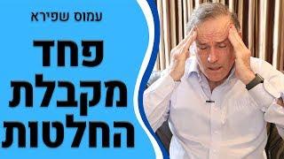 למה מנהלים מפחדים לקבל החלטות? - עמוס שפירא