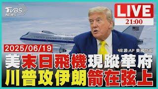 外媒曝川普批准攻擊伊朗計劃  剩最終命令未簽署美國核戰末日飛機出動現蹤華府！最快周末開戰！