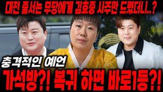 스타 '김호중사주' 만드렸더니..? 가석방?! 복귀하면 바로 1등이다?!/김호중사주,김호중신점