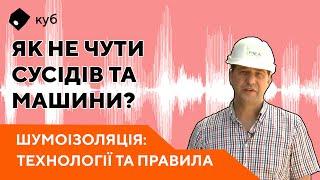 Шумоізоляція: як не чути сусідів, ліфти, машини?