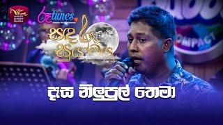 Dasa Nilupul Thema | දෑස නිලුපුල් තෙමා | Mithra Kapuge | Sandaru Suyamaya |  @RooTunes