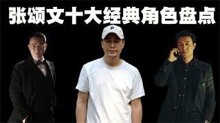 张颂文的10大经典角色盘点，原来他早就是演艺界的大咖！