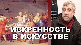 Искренность в искусстве