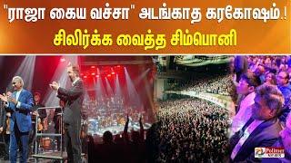 Ilaiyaraaja Symphony (Valiant) | London | "ராஜா கைய வச்சா" அடங்காத கரகோஷம்.!சிலிர்க்க வைத்த சிம்பொனி