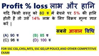 लाभ और हानि  || Profit and Loss Best Shortcut Tricks | How to Solve Profit & Loss Questions