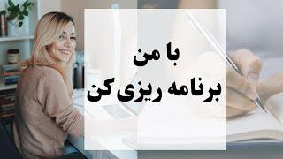 چجوری برنامه ریزی روزانه و هفتگی و ماهانه کنیم و به همه کارهامون برسیم؟ |  با من درس بخون