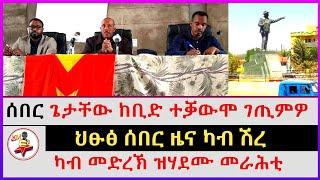 ህፁፅ ሰበር ዜና ካብ ሽረ | ጌታቸው ከቢድ ተቓውሞ ገጢምዎ | ካብ መድረኽ ዝሃደሙ መራሕቲ | Ethiopian news | Tigray news