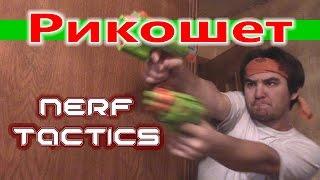 NERF TACTICS - Рикошет