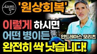 제대로 쓰는 방법만 알면 엄청난 치유 에너지! 놀라운 몸과 마음의 힘 / 이렇게 사용하세요! 온갖 질병, 노화 싹 사라집니다! / 안드레아스 모리츠 / 책읽어주는여자 건강 오디오북