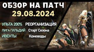 Обновление от 29.08.24  обзор на патч бдо по игре Black Desert