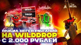 ВЫБИЛ НЕГЕВ МЬЁЛЬНИР НА WILDDROP С 2.000 РУБЛЕЙ!