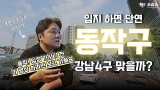 동작구! 20분만에 정리 끝내기 | 흑석뉴타운 | 강남4구 | 사당동 아파트 | 상도4동 | 오감스의 집요한 서울 분석