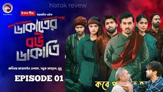 Dakater Bou Dakati (ডাকাতের বউ ডাকাতি) New Natok Review, Sabuj Ahmed, Azmayeen, Mumu |WebSeries 2025