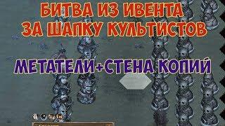 battle brothers: WotN - Битва из ивента за шапку Давкула. Билд: Стена копий + Металки