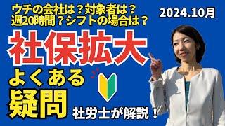 【社会保険の適用拡大】ウチは該当する？誰が対象？気になるよくある質問に一挙回答！