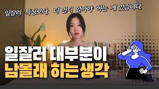 일 잘하는 사람들이 각자 다르게 갖고 있는 특징 #일잘러