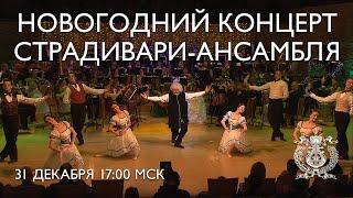 New Year's Concert of the Stradivarius Ensemble at the Concert Hall of the Mariinsky Theatre