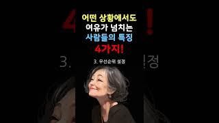 어떤 상황에서도 여유가 넘치는 사람의 특징 4가지 #인생조언 #삶의방향 #삶의지혜 #삶의 방향키