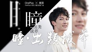 周深 -《瞳·出類拔萃》(OnePlus 8系列手機推廣曲)｜CC歌詞字幕