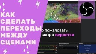 OBS 23.2.1 - Как сделать переходы между сценами