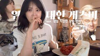 [VLOG] 오후 반차 후 #혼술 | #집사 노릇하면서 편의점 음식으로 파티합니다 | #편의점신상