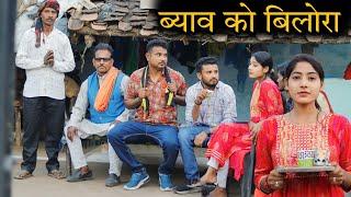 ब्याव को बिलोरा | Byav Ko Bilora | Vinod Bhaiya Hariya Bhaiya | Bundeli Comedy