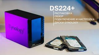 Лучшие NAS на рынке / Распаковка, обзор, настройка новой модели DS224+ от Synology